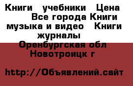 Книги - учебники › Цена ­ 100 - Все города Книги, музыка и видео » Книги, журналы   . Оренбургская обл.,Новотроицк г.